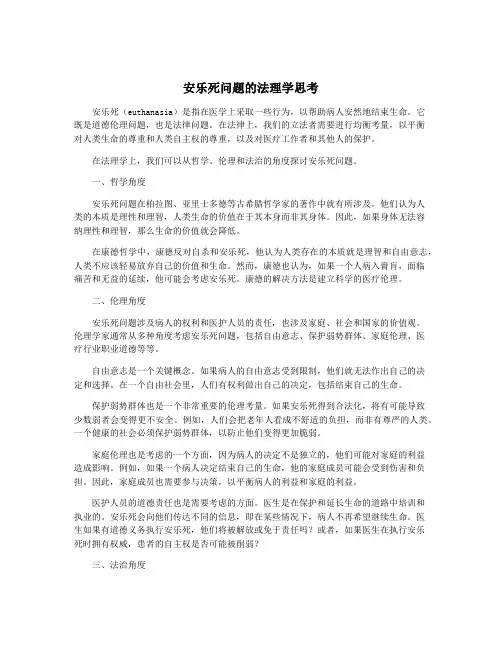 安乐死问题的法理学思考