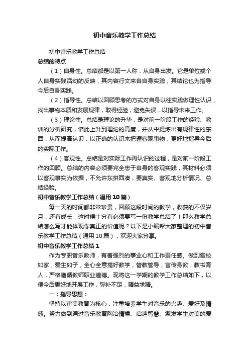 初中音乐教学工作总结（通用10篇）