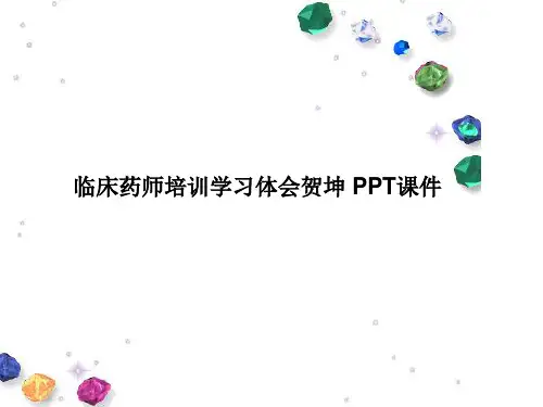临床药师培训学习体会贺坤 PPT课件