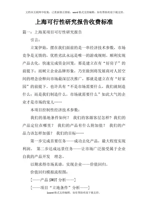 上海可行性研究报告收费标准