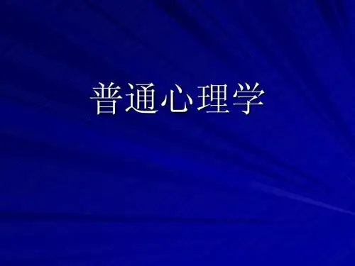 普通心理学ppt