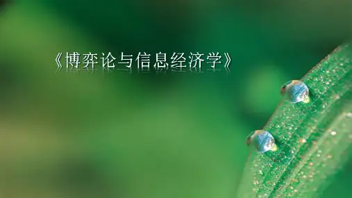 《博弈论与信息经济学》认识博弈