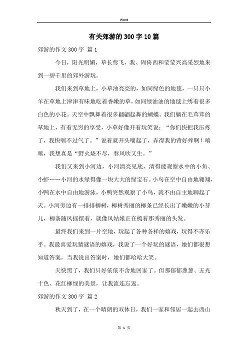 有关郊游的300字10篇