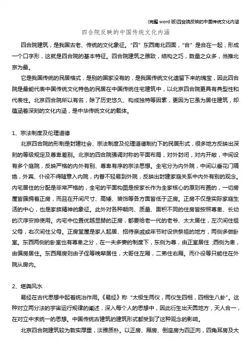 (完整word版)四合院反映的中国传统文化内涵