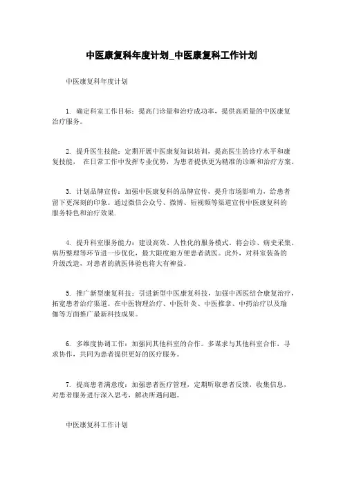 中医康复科年度计划_中医康复科工作计划