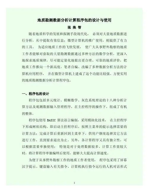 2012地质勘测数据分析计算程序包的设计与使用