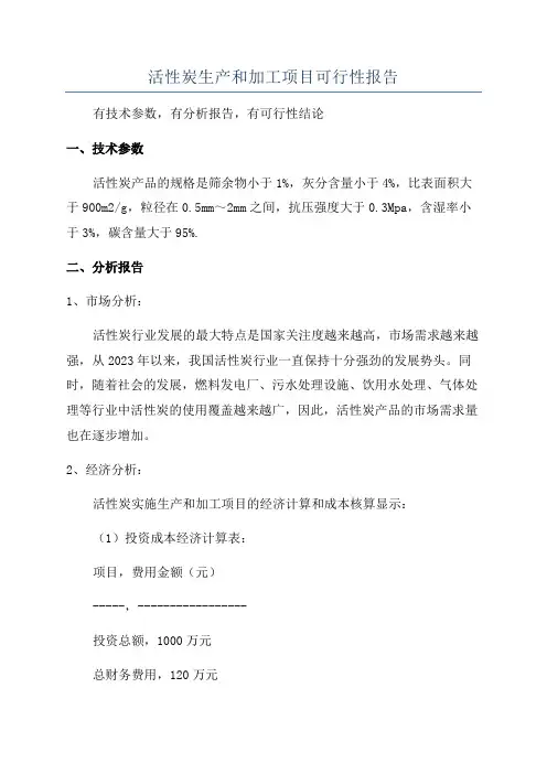 活性炭生产和加工项目可行性报告