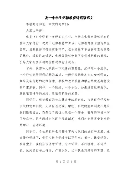 高一中学生纪律教育讲话稿范文