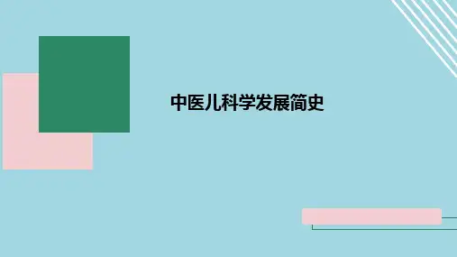 中医儿科学发展简史
