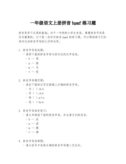 一年级语文上册拼音bpmf练习题
