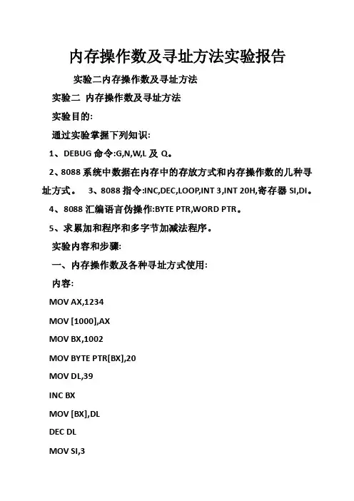 内存操作数及寻址方法实验报告