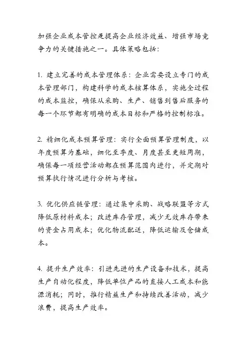 加强企业成本管控