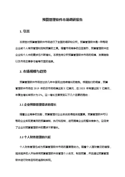2024年预算管理软件市场调研报告