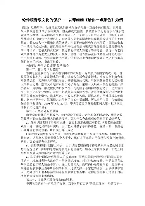 论传统音乐文化的保护——以谭维维《给你一点颜色》为例