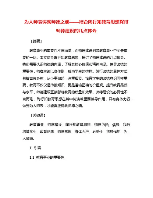 为人师表铸就师德之魂——结合陶行知教育思想探讨师德建设的几点体会