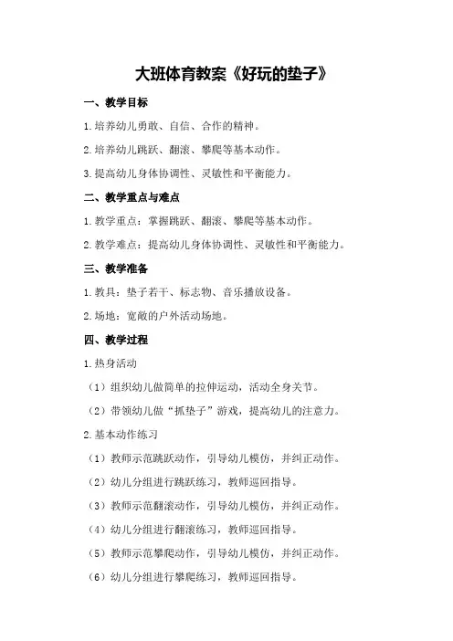大班体育教案《好玩的垫子》