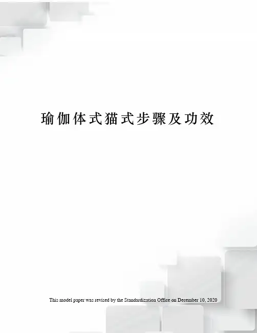 瑜伽体式猫式步骤及功效