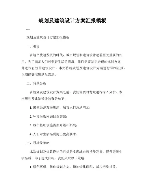 规划及建筑设计方案汇报模板
