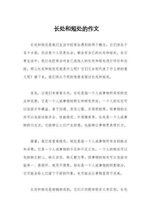 长处和短处的作文