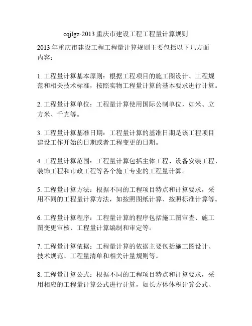 cqjlgz-2013重庆市建设工程工程量计算规则