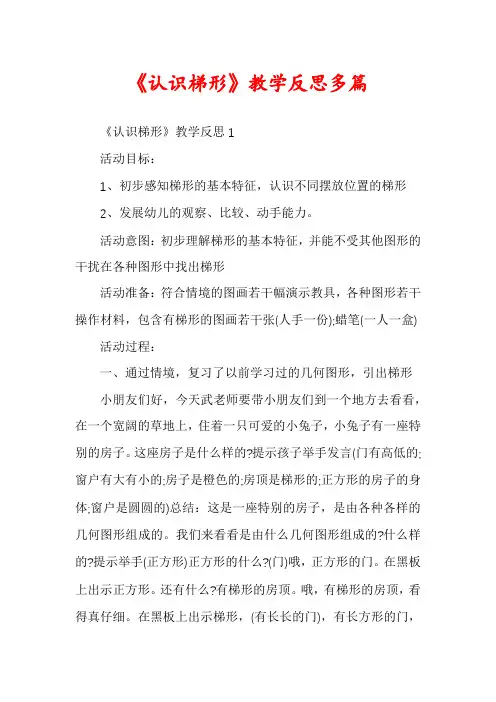 《认识梯形》教学反思多篇