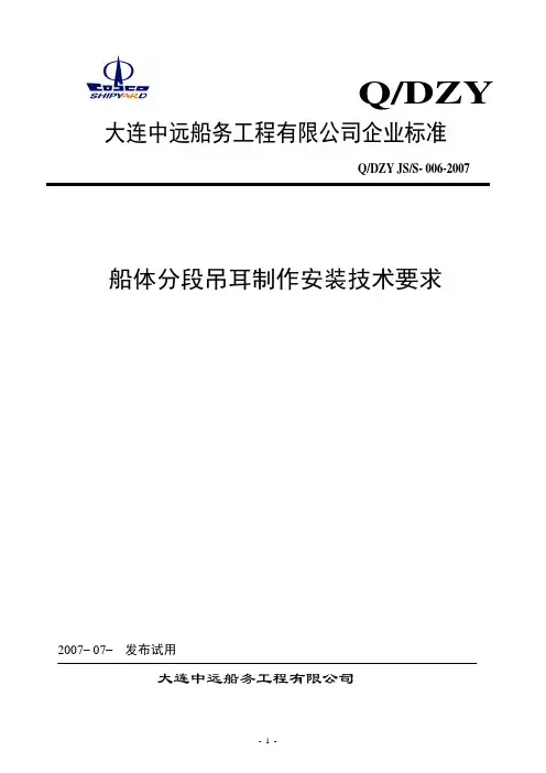 船体分段吊耳制作安装技术要求