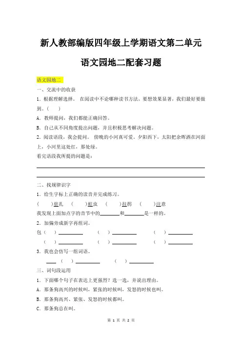 新人教部编版四年级上学期语文第二单元语文园地二配套习题有答案