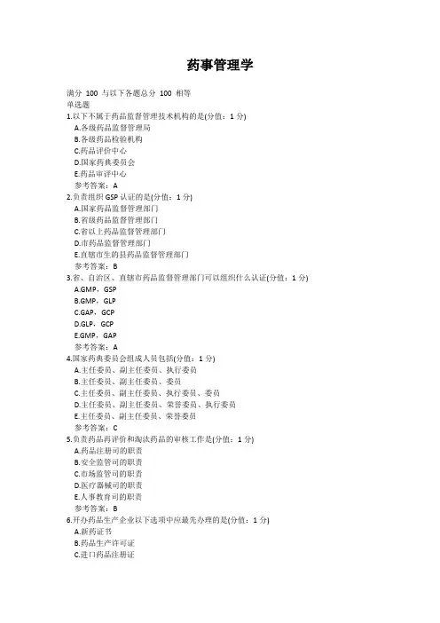 中国医科大学药事管理期末考试复习题及参考答案