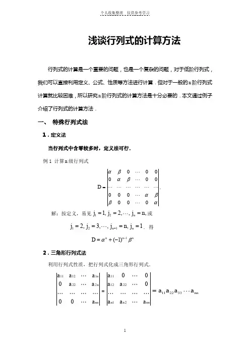 浅谈行列式的计算方法