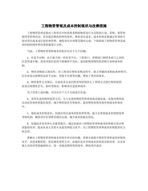工程物资管理及成本控制现状与改善措施