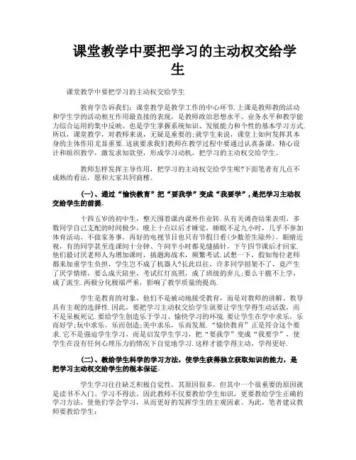 课堂教学中要把学习的主动权交给学生