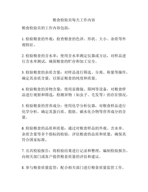 粮食检验员每天工作内容