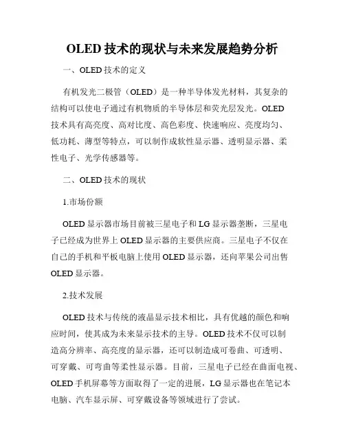 OLED技术的现状与未来发展趋势分析
