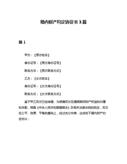 婚内财产约定协议书3篇