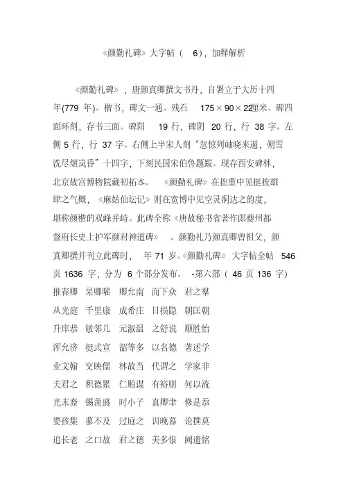 《颜勤礼碑》大字帖(6),加释解析