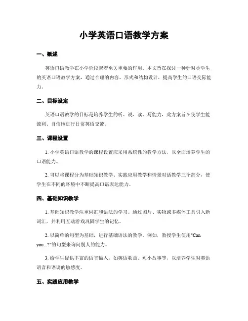 小学英语口语教学方案