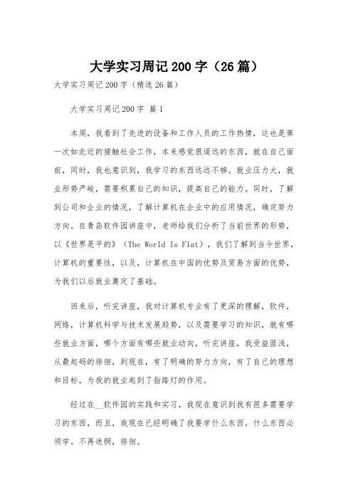 大学实习周记200字(26篇)