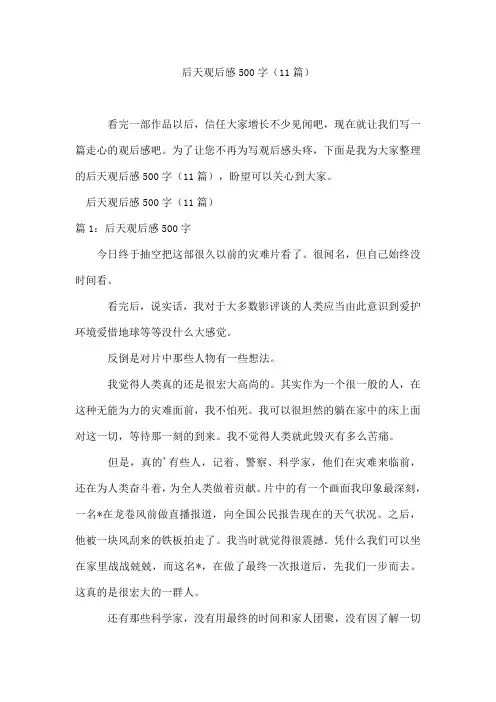 后天观后感500字(11篇)
