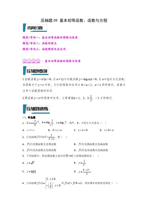 压轴题09 基本初等函数、函数与方程(原卷版)--2023年高考数学压轴题专项训练(全国通用)