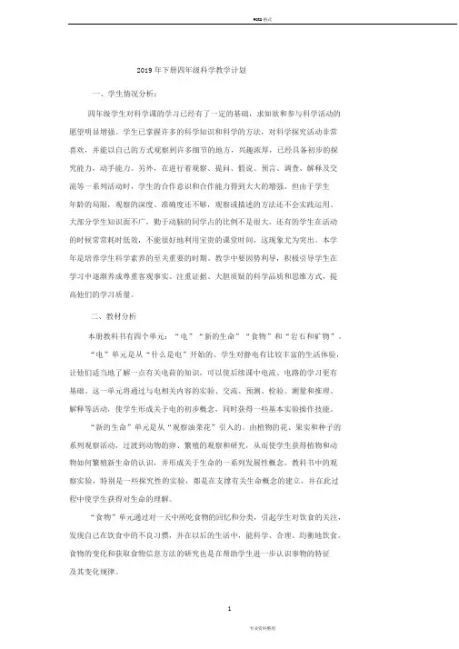 2019年四年级下册科学教学计划