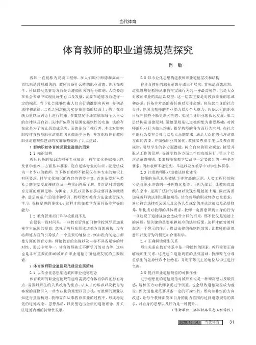 体育教师的职业道德规范探究