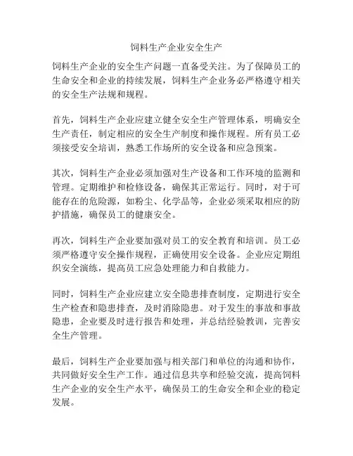 饲料生产企业安全生产
