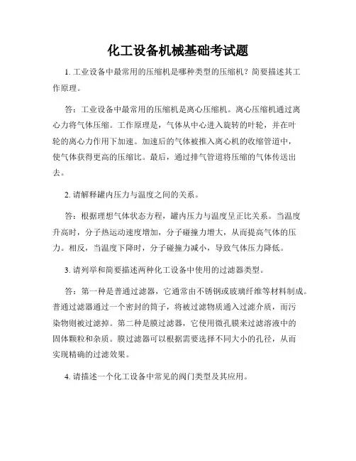 化工设备机械基础考试题