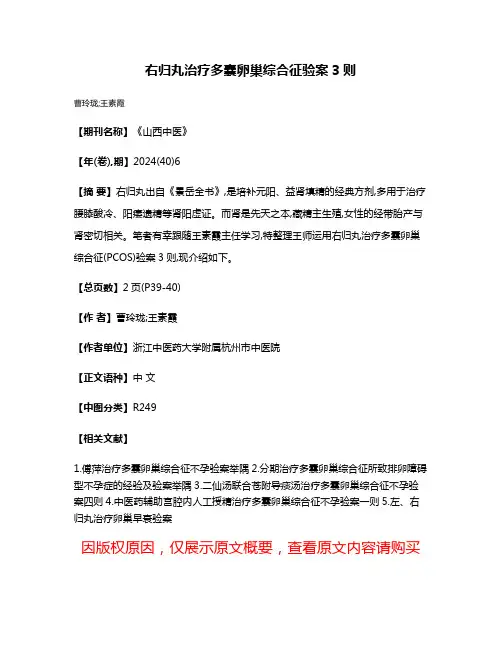右归丸治疗多囊卵巢综合征验案3则