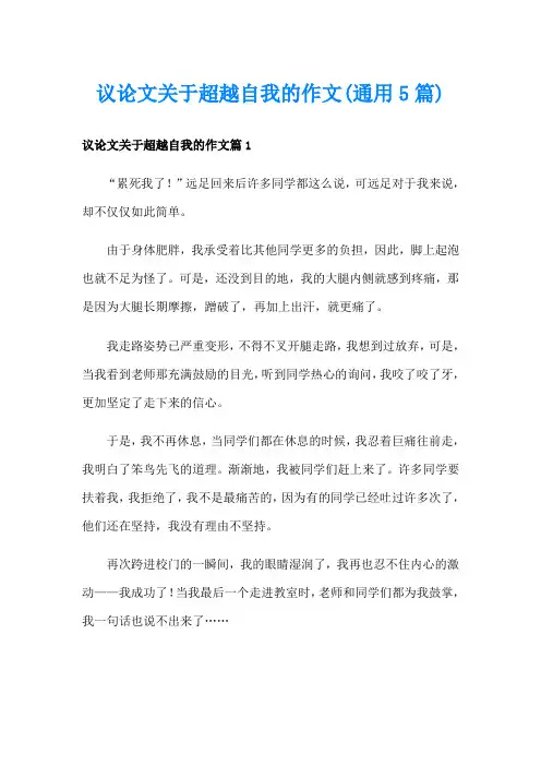 议论文关于超越自我的作文(通用5篇)