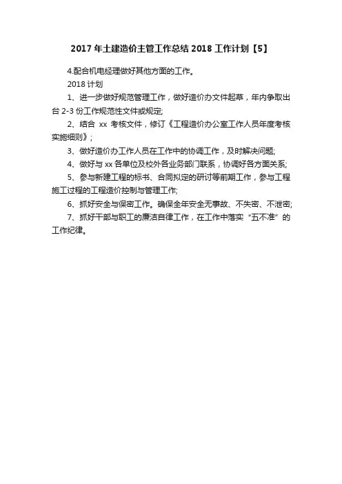 2017年土建造价主管工作总结2018工作计划【5】