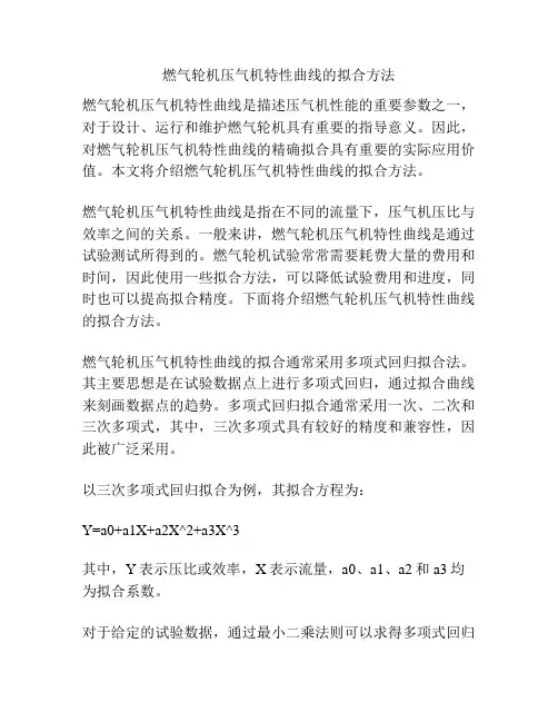 燃气轮机压气机特性曲线的拟合方法