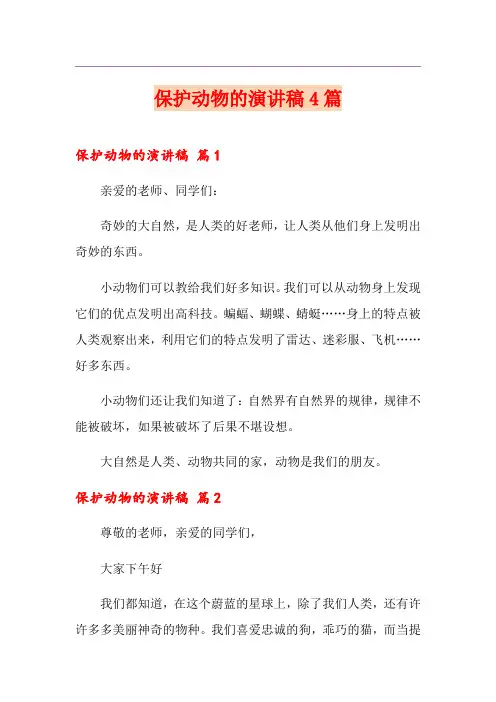 保护动物的演讲稿4篇
