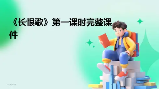 02789_《长恨歌》第一课时完整课件