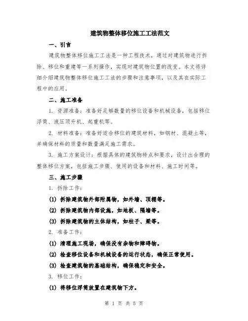 建筑物整体移位施工工法范文（二篇）